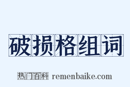 破损格组词是什么意思的图片